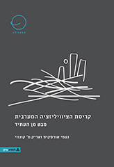 קריסת הציוויליזציה המערבית