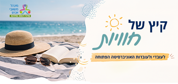 קיץ של חוויות לעובדי ולעובדות האוניברסיטה הפתוחה