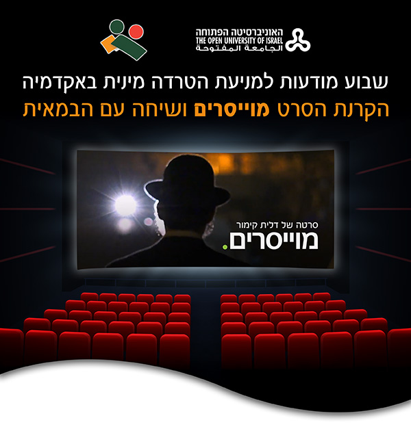 שבוע מודעות למניעת הטרדה מינית באקדמיה הקרנת הסרט מוייסרים ושיחה עם הבמאית