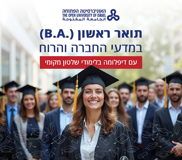 האוניברסיטה הפתוחה - תואר ראשון (B.A) במדעי החברה והרוח עם דיפלומה בלימודי שלטון מקומי 
