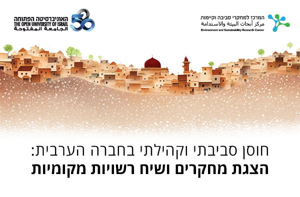 חוסן סביבתי וקהילתי בחברה הערבית: הצגת מחקרים ושיח רשויות מקומיות